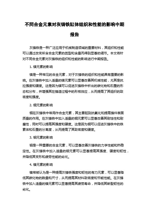 不同合金元素对灰铸铁缸体组织和性能的影响中期报告