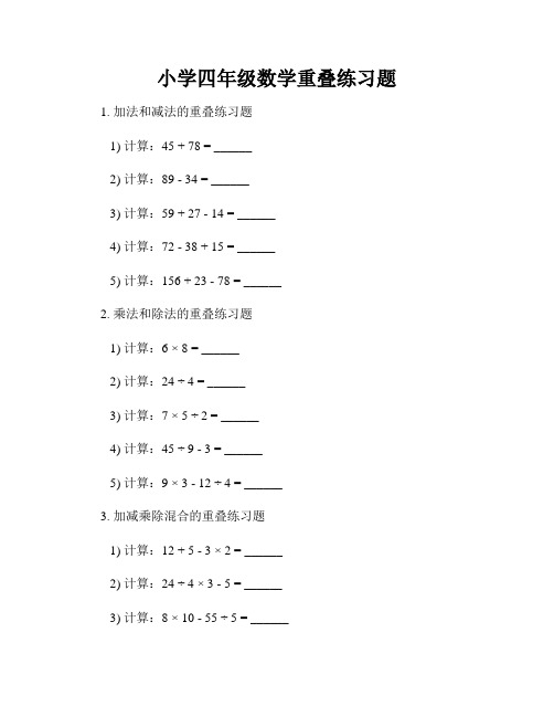 小学四年级数学重叠练习题