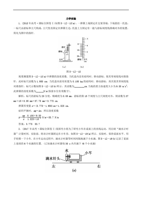 2020版高考物理二轮复习第一部分专题复习训练5-12力学实验真题对点练(含解析)