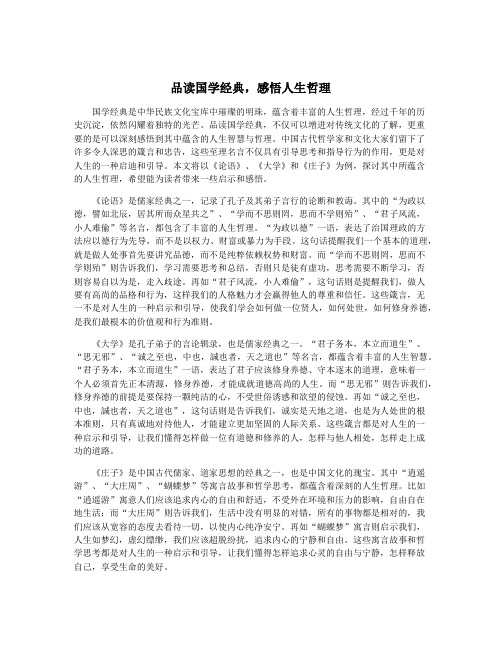 品读国学经典,感悟人生哲理