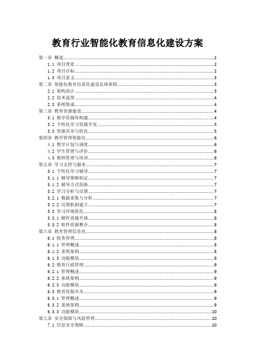 教育行业智能化教育信息化建设方案