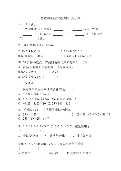 人教版小学数学五年级上册1 《整数乘法运算定律推广到小数》同步练习 