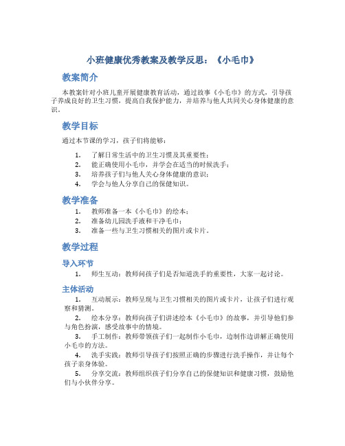 小班健康优秀教案及教学反思《小毛巾》