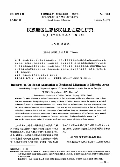 民族地区生态移民社会适应性研究——以贵州扶贫生态移民工程为例