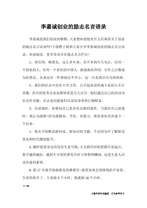 李嘉诚创业的励志名言语录_励志名言