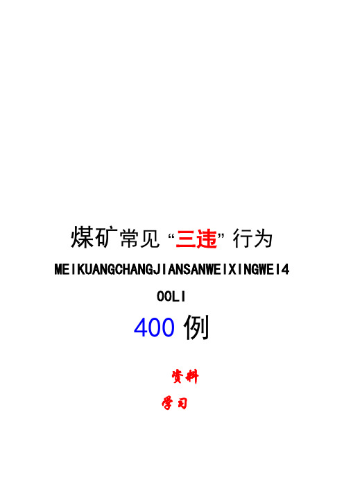 煤矿常见“三违”行为实例