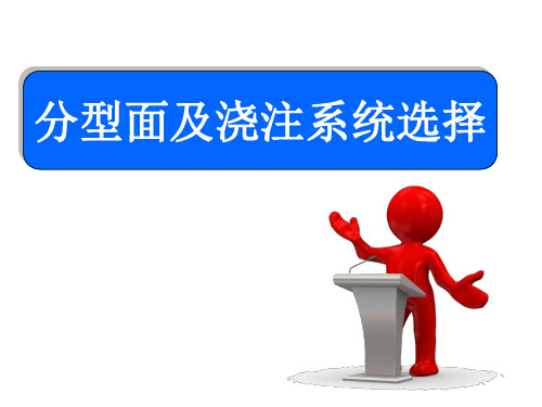 分型面及浇注系统