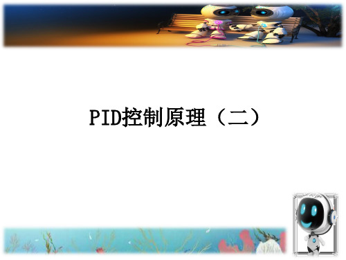 PID控制(二)