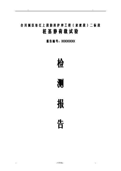 桩基静载荷试验检测报告