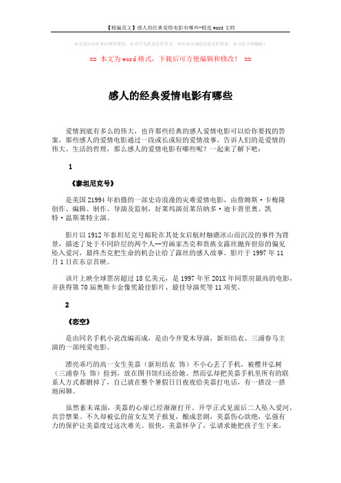 【精编范文】感人的经典爱情电影有哪些-精选word文档 (4页)