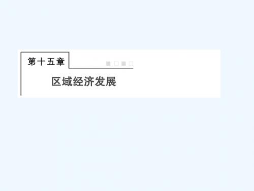 2019届高三地理(通用版)一轮总复习课件：模块三 区域可持续发展第十五章 区域经济发展第1讲区域农业发展