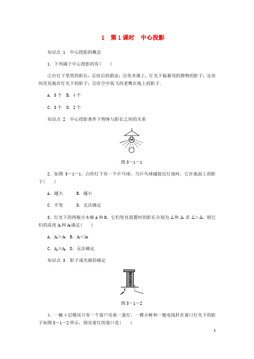 第五章投影与视图5.1投影第1课时中心投影