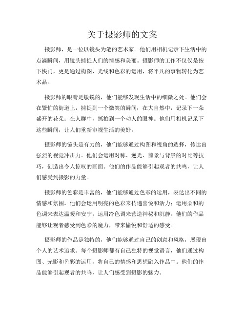 关于摄影师的文案