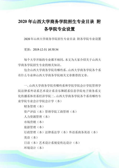 2020年山西大学商务学院招生专业目录 附各学院专业设置.doc