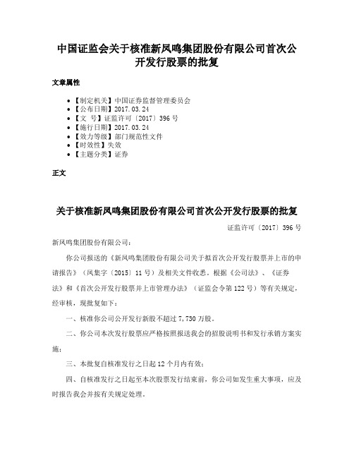 中国证监会关于核准新凤鸣集团股份有限公司首次公开发行股票的批复