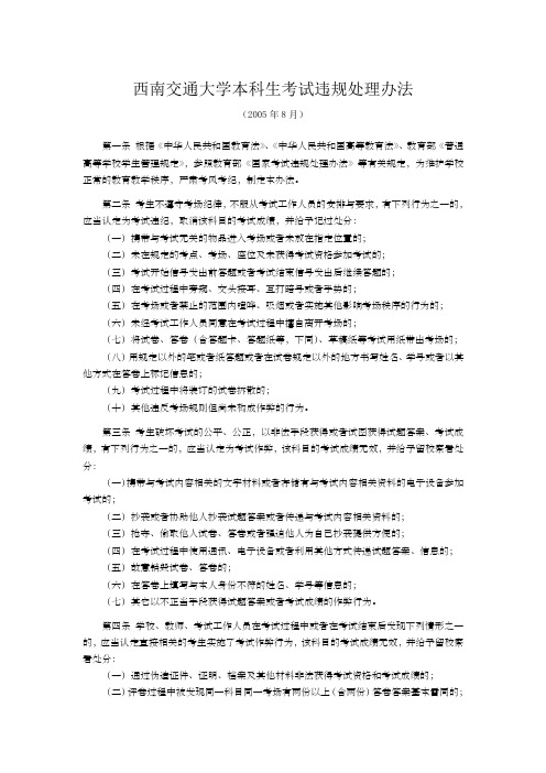 西南交通大学本科生考试违规处理办法