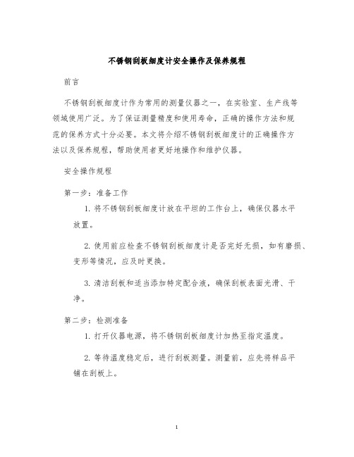 不锈钢刮板细度计安全操作及保养规程