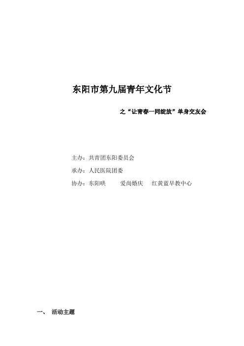 东阳市第九届青年文化节单身交友会文案