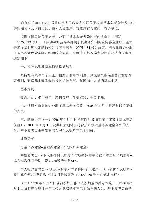 重庆市人民政府办公厅关于改革基本养老金计发办法的通知 (渝办发[2006]205)