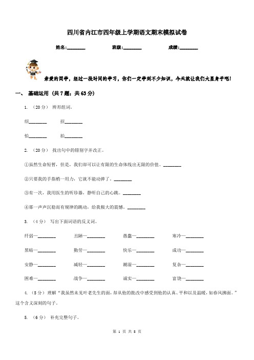 四川省内江市四年级上学期语文期末模拟试卷