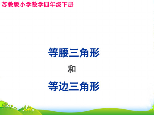 苏教版四年级下册数学课件《5、等腰三角形和等边三角形》(15) (共21张PPT)