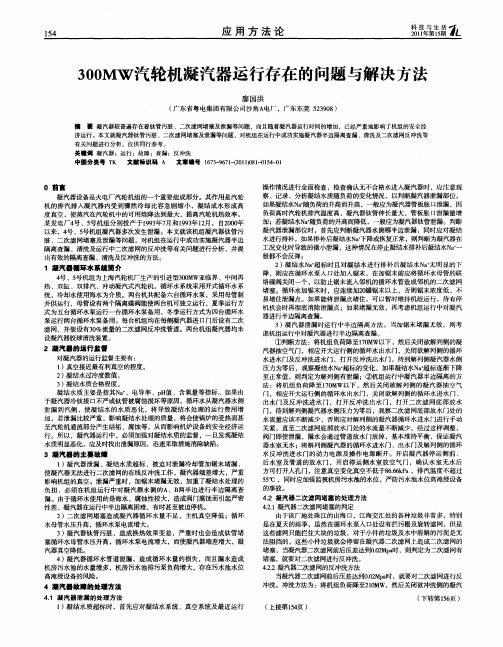 300MW汽轮机凝汽器运行存在的问题与解决方法