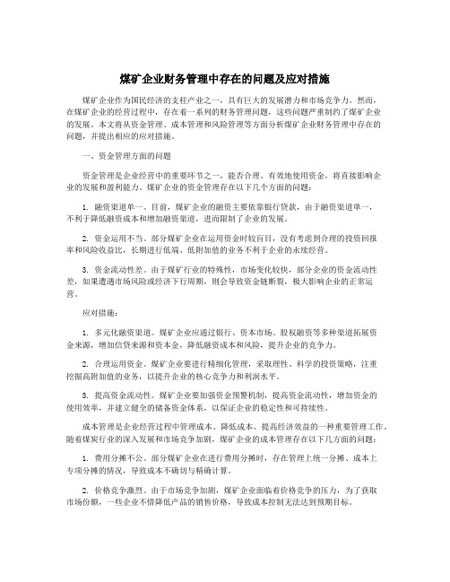 煤矿企业财务管理中存在的问题及应对措施