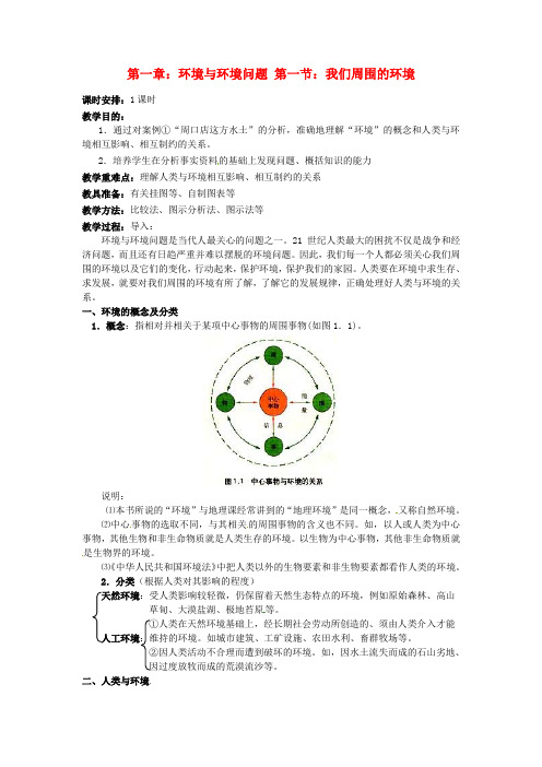 高中地理 1.1我们周围的环境教案 新人教版选修6 (2)