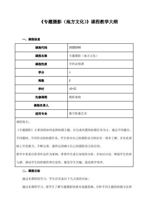 《专题摄影(地方文化)》课程教学大纲