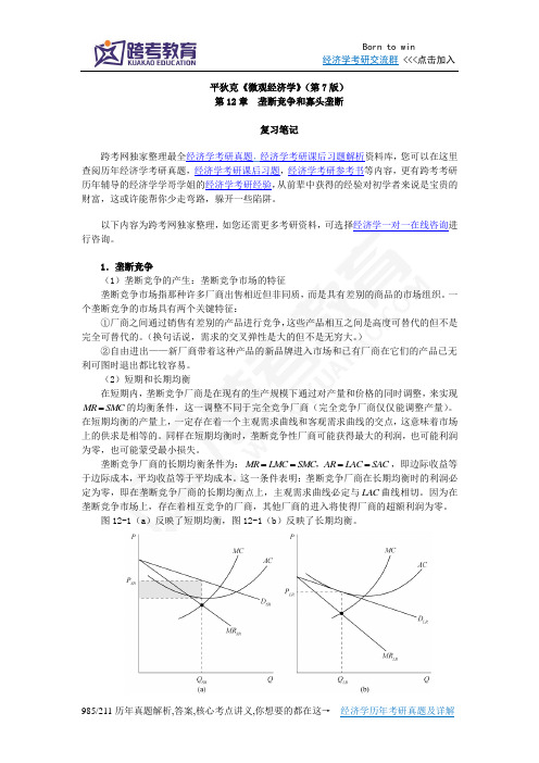 平狄克《微观经济学》(第7版)笔记(第12章 垄断竞争和寡头竞争)