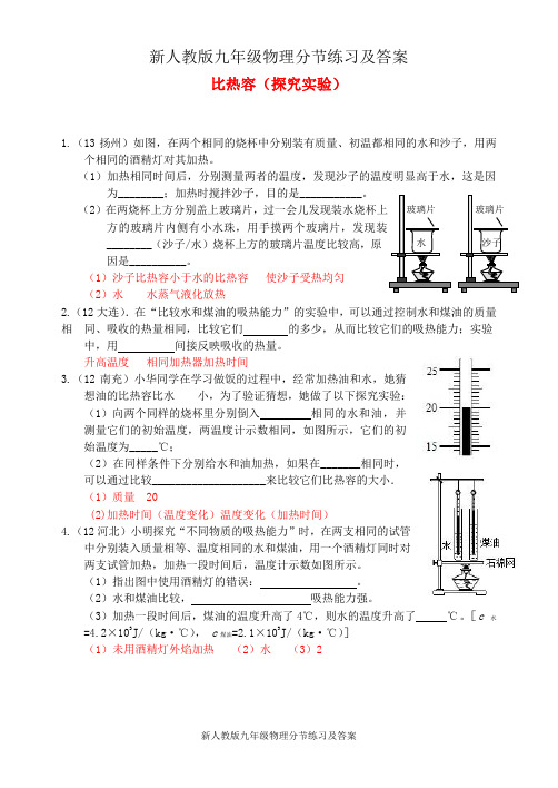 新人教版九年级物理分节练习及答案第13章 第3节比热容(2)