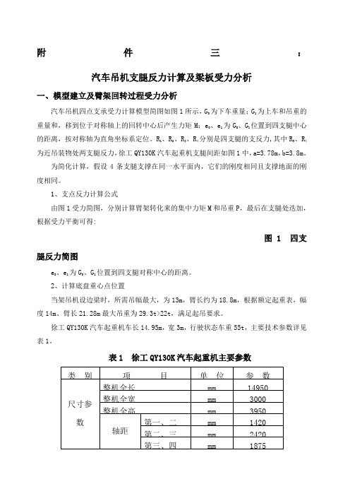 汽车吊机支腿反力计算及梁板受力分析