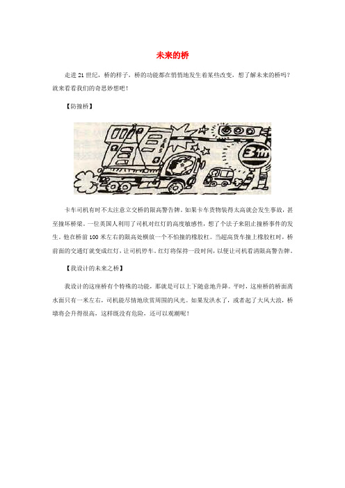 一年级语文下册 第八单元 识字8 32《兰兰过桥》拓展阅读 未来的桥素材 鲁教版