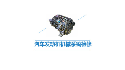 《汽车发动机机械系统检修》轴瓦异响故障诊断与排除