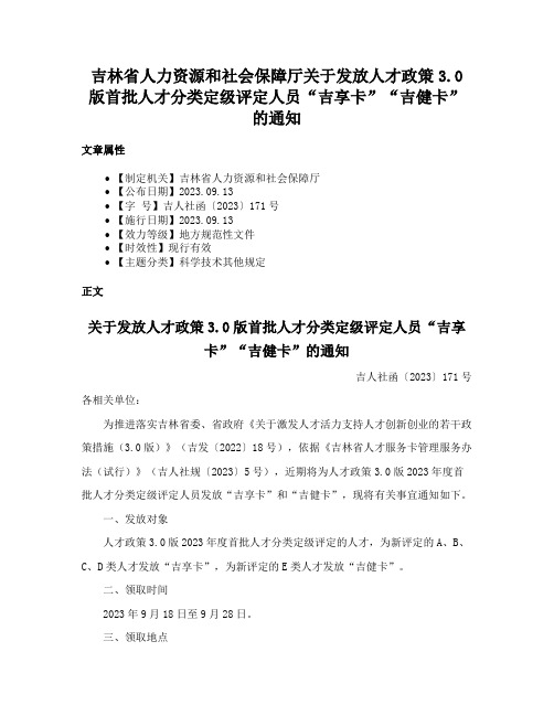 吉林省人力资源和社会保障厅关于发放人才政策3.0版首批人才分类定级评定人员“吉享卡”“吉健卡”的通知