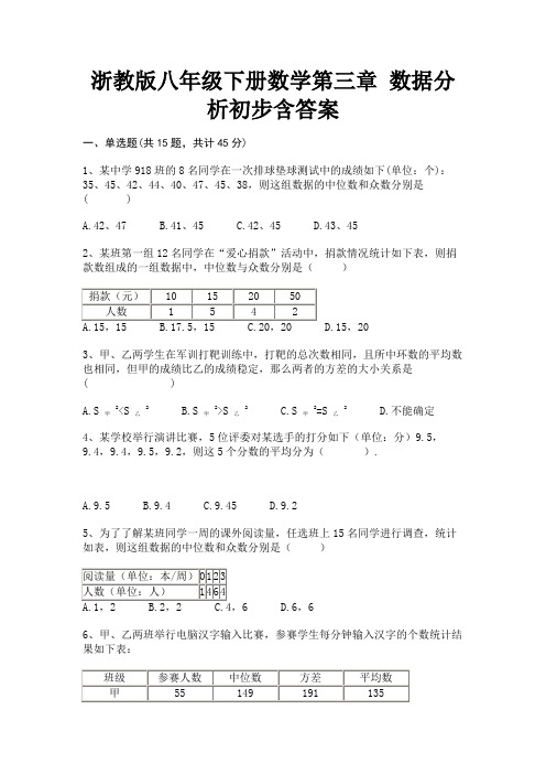 浙教版八年级下册数学第三章 数据分析初步含答案(精练)