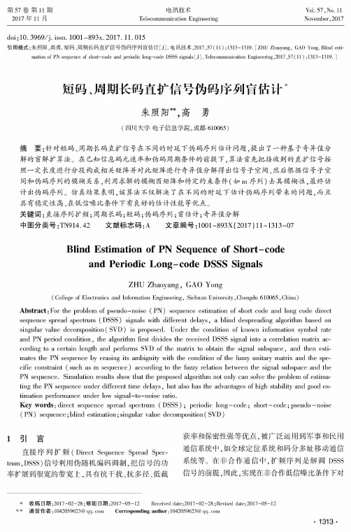 短码、周期长码直扩信号伪码序列盲估计