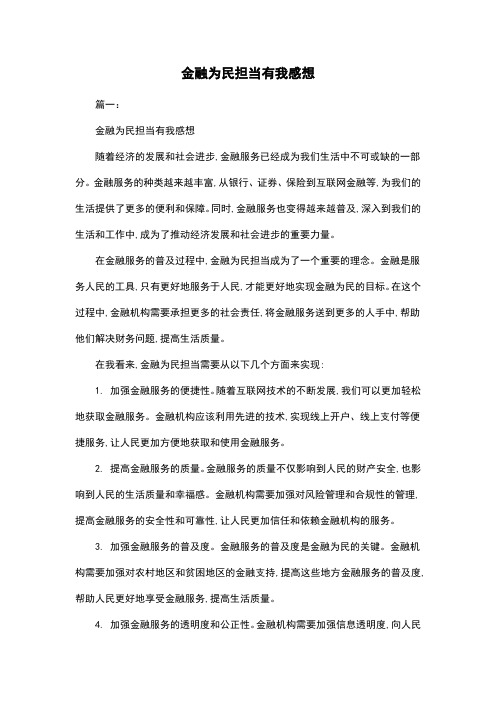 金融为民担当有我感想