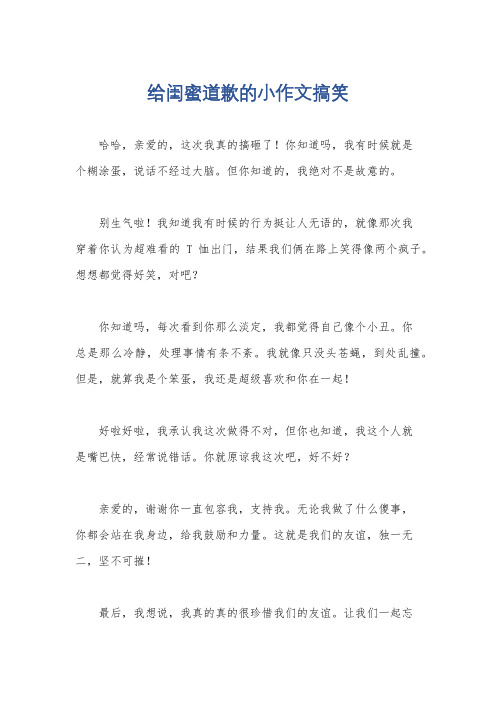 给闺蜜道歉的小作文搞笑