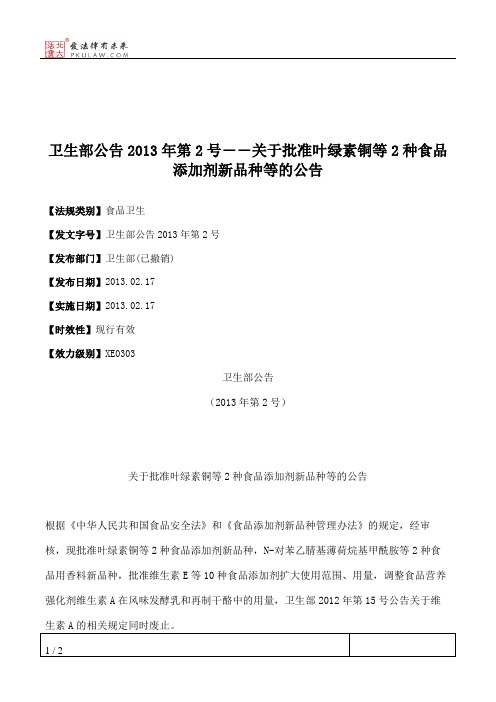 卫生部公告2013年第2号――关于批准叶绿素铜等2种食品添加剂新品种