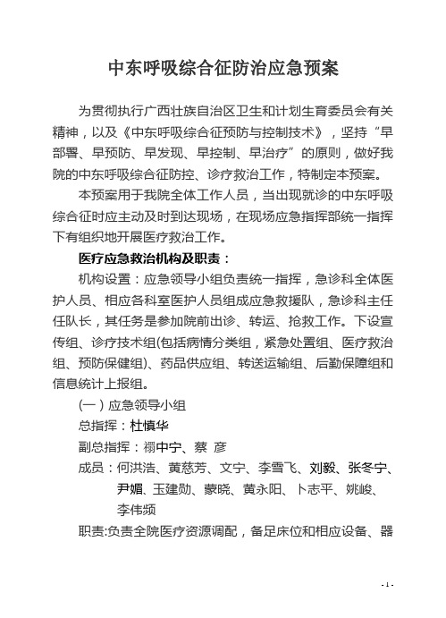 中东呼吸综合征防治应急预案