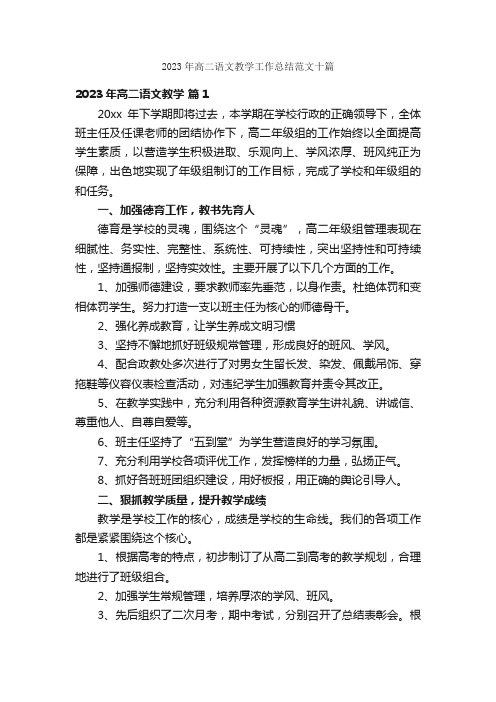 2023年高二语文教学工作总结范文十篇