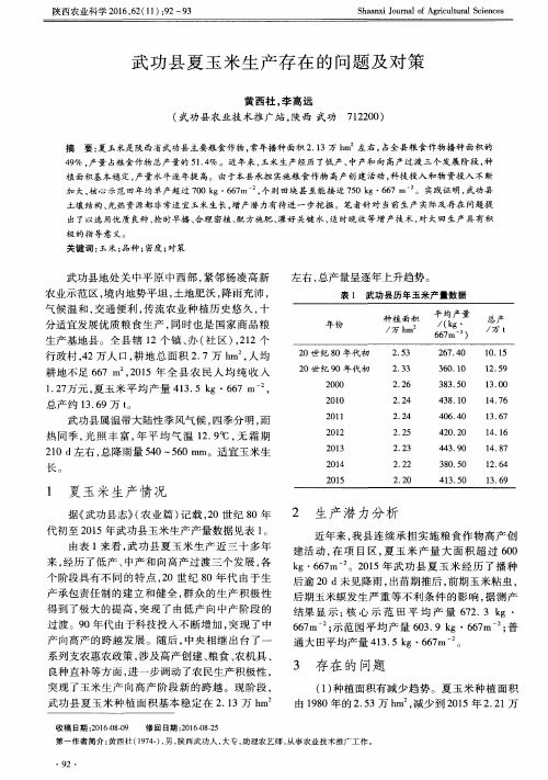 武功县夏玉米生产存在的问题及对策