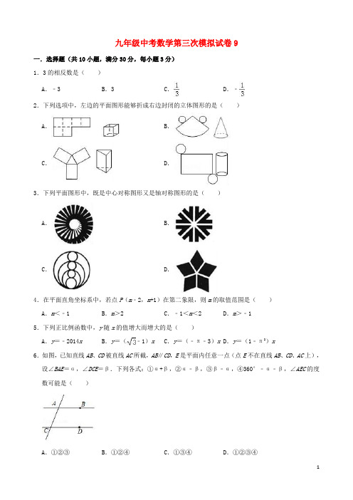 九年级中考数学第三次模拟试卷9(含参考答案与解析)