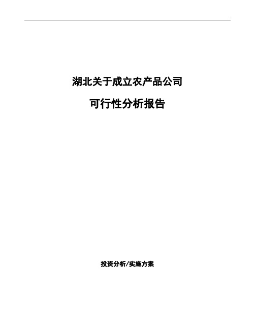 湖北关于成立农产品公司可行性分析报告