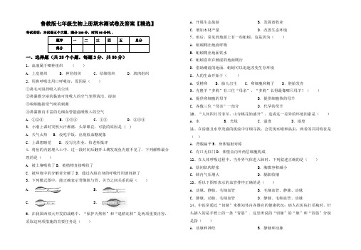 鲁教版七年级生物上册期末测试卷及答案【精选】