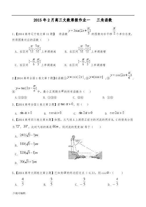 2015.2高中三年级文科数学寒假作业