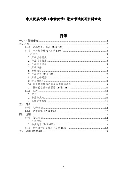 大学生《市场营销》期末考试复习资料重点