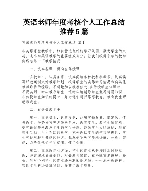 英语老师年度考核个人工作总结推荐5篇