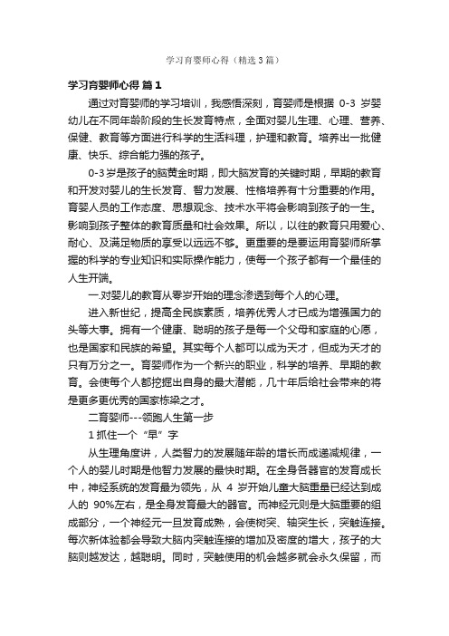 学习育婴师心得（精选3篇）